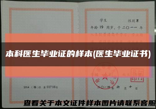 本科医生毕业证的样本(医生毕业证书)缩略图