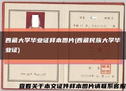 西藏大学毕业证样本图片(西藏民族大学毕业证)缩略图