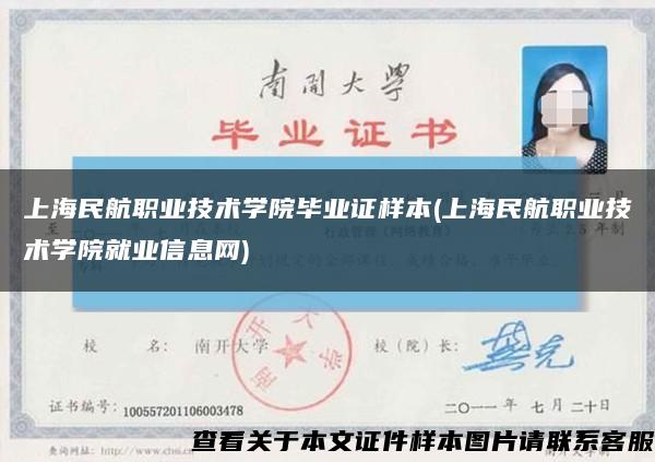 上海民航职业技术学院毕业证样本(上海民航职业技术学院就业信息网)缩略图