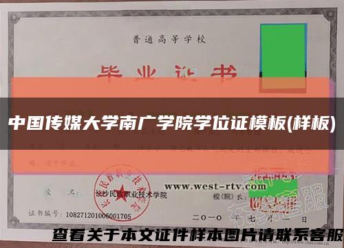 中国传媒大学南广学院学位证模板(样板)缩略图