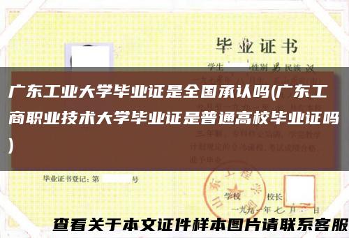广东工业大学毕业证是全国承认吗(广东工商职业技术大学毕业证是普通高校毕业证吗)缩略图