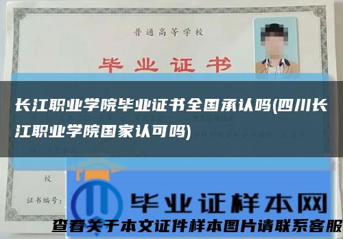 长江职业学院毕业证书全国承认吗(四川长江职业学院国家认可吗)缩略图