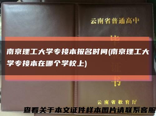 南京理工大学专接本报名时间(南京理工大学专接本在哪个学校上)缩略图