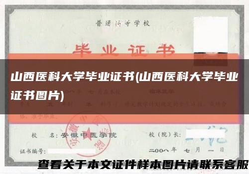 山西医科大学毕业证书(山西医科大学毕业证书图片)缩略图