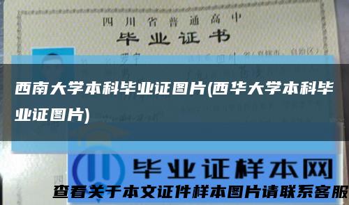 西南大学本科毕业证图片(西华大学本科毕业证图片)缩略图