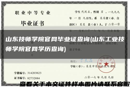 山东技师学院官网毕业证查询(山东工业技师学院官网学历查询)缩略图