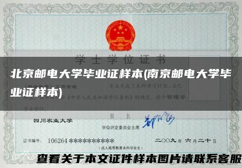 北京邮电大学毕业证样本(南京邮电大学毕业证样本)缩略图