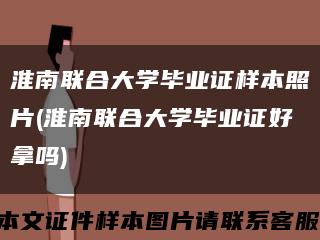 淮南联合大学毕业证样本照片(淮南联合大学毕业证好拿吗)缩略图