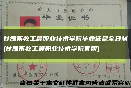 甘肃畜牧工程职业技术学院毕业证是全日制(甘肃畜牧工程职业技术学院官网)缩略图