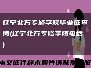 辽宁北方专修学院毕业证查询(辽宁北方专修学院电话)缩略图