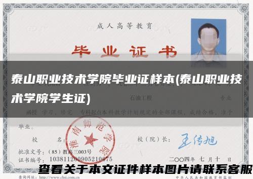 泰山职业技术学院毕业证样本(泰山职业技术学院学生证)缩略图