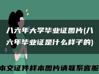 八六年大学毕业证图片(八六年毕业证是什么样子的)缩略图