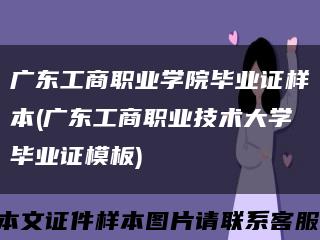广东工商职业学院毕业证样本(广东工商职业技术大学毕业证模板)缩略图