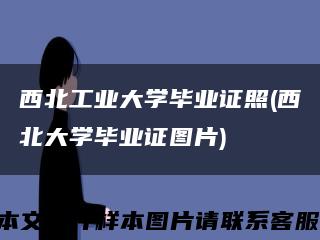 西北工业大学毕业证照(西北大学毕业证图片)缩略图