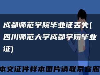成都师范学院毕业证丢失(四川师范大学成都学院毕业证)缩略图