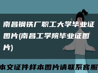 南昌钢铁厂职工大学毕业证图片(南昌工学院毕业证图片)缩略图