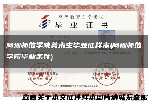 阿坝师范学院美术生毕业证样本(阿坝师范学院毕业条件)缩略图