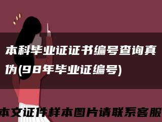 本科毕业证证书编号查询真伪(98年毕业证编号)缩略图