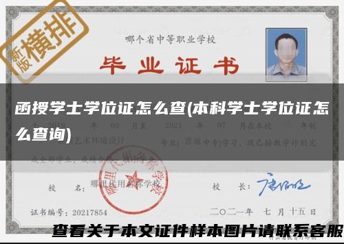 函授学士学位证怎么查(本科学士学位证怎么查询)缩略图