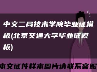 中交二局技术学院毕业证模板(北京交通大学毕业证模板)缩略图