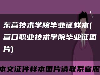 东营技术学院毕业证样本(营口职业技术学院毕业证图片)缩略图