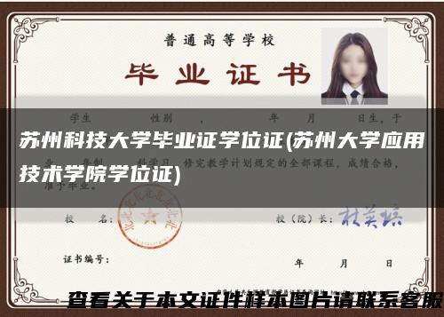 苏州科技大学毕业证学位证(苏州大学应用技术学院学位证)缩略图