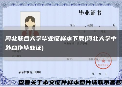 河北联合大学毕业证样本下载(河北大学中外合作毕业证)缩略图