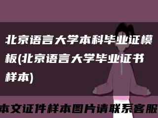 北京语言大学本科毕业证模板(北京语言大学毕业证书样本)缩略图