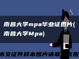 南昌大学mpa毕业证图片(南昌大学Mpa)缩略图