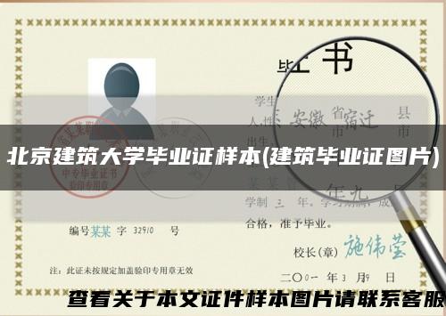 北京建筑大学毕业证样本(建筑毕业证图片)缩略图