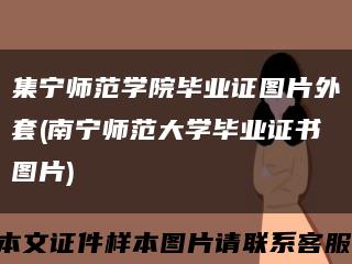集宁师范学院毕业证图片外套(南宁师范大学毕业证书图片)缩略图