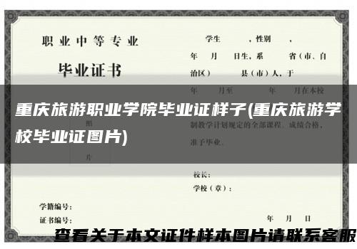 重庆旅游职业学院毕业证样子(重庆旅游学校毕业证图片)缩略图