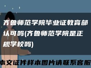 齐鲁师范学院毕业证教育部认可吗(齐鲁师范学院是正规学校吗)缩略图