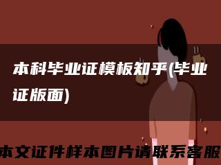 本科毕业证模板知乎(毕业证版面)缩略图