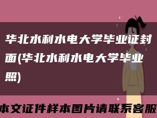 华北水利水电大学毕业证封面(华北水利水电大学毕业照)缩略图
