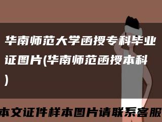 华南师范大学函授专科毕业证图片(华南师范函授本科)缩略图