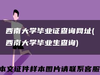 西南大学毕业证查询网址(西南大学毕业生查询)缩略图