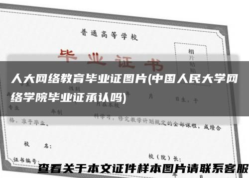 人大网络教育毕业证图片(中国人民大学网络学院毕业证承认吗)缩略图