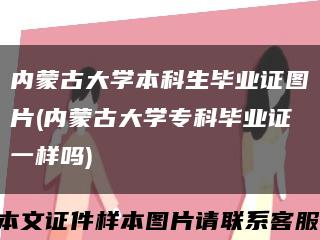 内蒙古大学本科生毕业证图片(内蒙古大学专科毕业证一样吗)缩略图