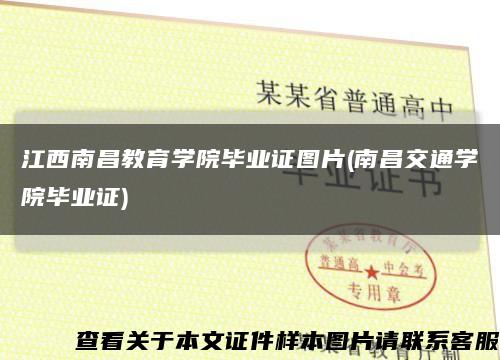 江西南昌教育学院毕业证图片(南昌交通学院毕业证)缩略图