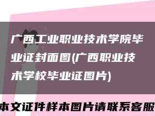 广西工业职业技术学院毕业证封面图(广西职业技术学校毕业证图片)缩略图