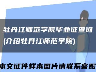 牡丹江师范学院毕业证查询(介绍牡丹江师范学院)缩略图