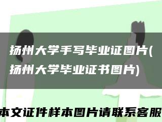 扬州大学手写毕业证图片(扬州大学毕业证书图片)缩略图