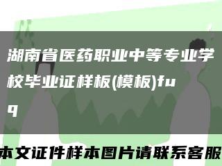 湖南省医药职业中等专业学校毕业证样板(模板)fuq缩略图