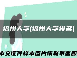福州大学(福州大学排名)缩略图