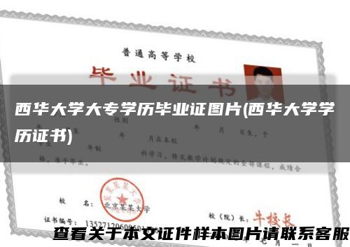 西华大学大专学历毕业证图片(西华大学学历证书)缩略图