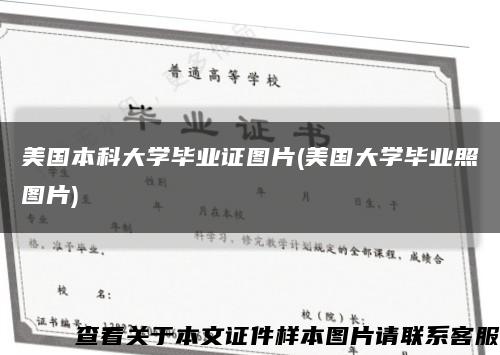 美国本科大学毕业证图片(美国大学毕业照图片)缩略图