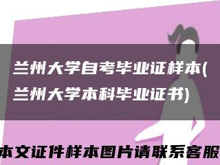兰州大学自考毕业证样本(兰州大学本科毕业证书)缩略图