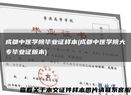 成都中医学院毕业证样本(成都中医学院大专毕业证版本)缩略图