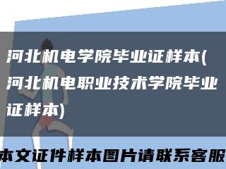 河北机电学院毕业证样本(河北机电职业技术学院毕业证样本)缩略图
